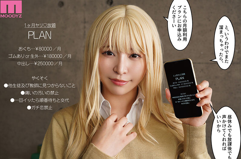 あのコは定額ヤリ放題 月々定額料金を支払えば全男子の憧れヒロインと中出し放題。