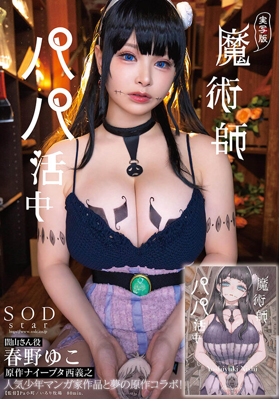 実写版 魔術師パパ活中 春野ゆこ